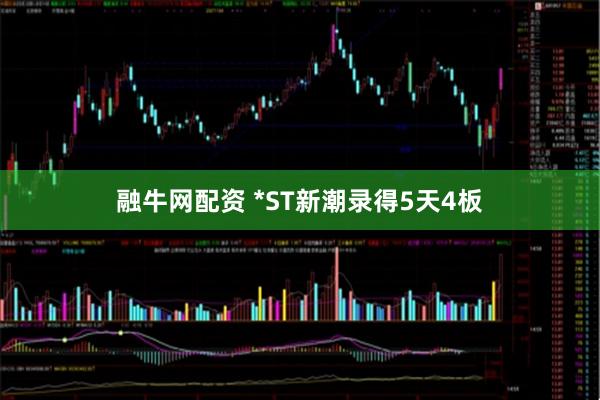 融牛网配资 *ST新潮录得5天4板